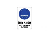 保護眼鏡着用標識 / 802-612A